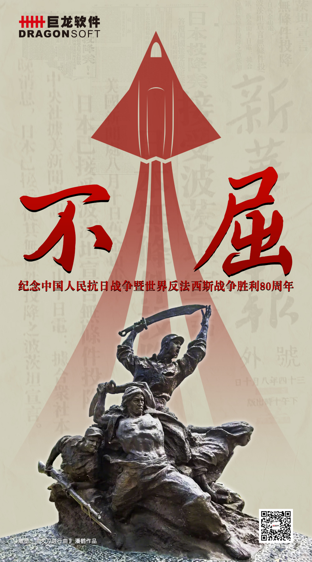 紀(jì)念抗戰(zhàn)勝利80周年-題圖-1000X1800.jpg